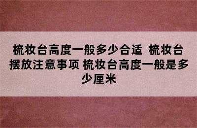 梳妆台高度一般多少合适  梳妆台摆放注意事项 梳妆台高度一般是多少厘米